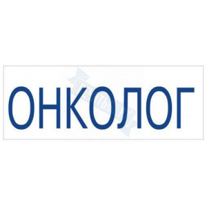 Штамп врача ОНКОЛОГ на автоматической оснастке Trodat