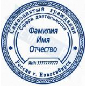Печати для самозанятых в Екатеринбурге