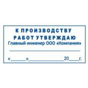 Штамп к производству работ в Екатеринбурге Штамп к производству работ в Екатеринбурге