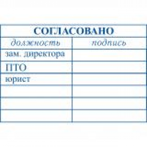 Штампы согласования в Екатеринбурге Штампы согласования в Екатеринбурге
