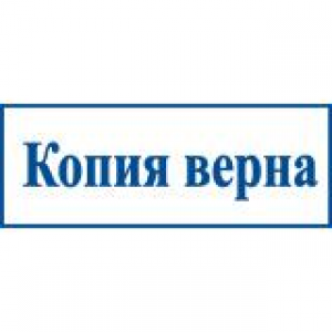 Штампы со стандартными словами в Екатеринбурге Штампы со стандартными словами в Екатеринбурге