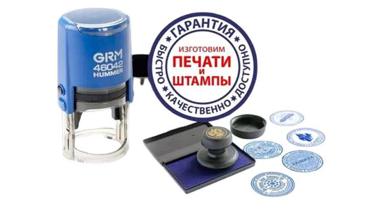 Печати и штампы в Екатеринбурге
